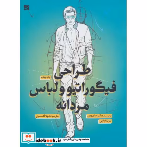 کتاب طراحی فیگوراتیو و لباس مردانه اثر الیزابتا درودی-تیزیانا پاچی