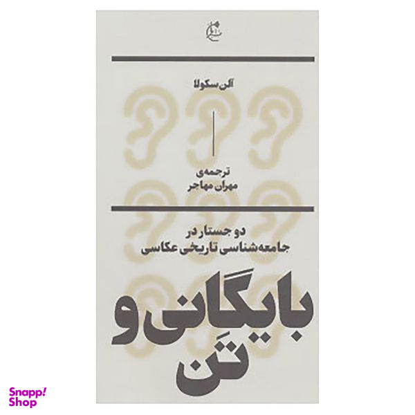 کتاب بایگانی و تن:دو جستار در جامعه شناسی تاریخی عکاسی اثر آلن سکولا