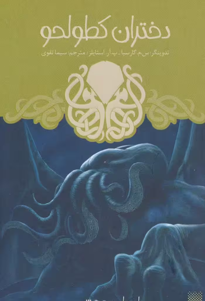 کتاب دختران کطولحو اثر س.م.گارسیا_پ.آر.استایلز