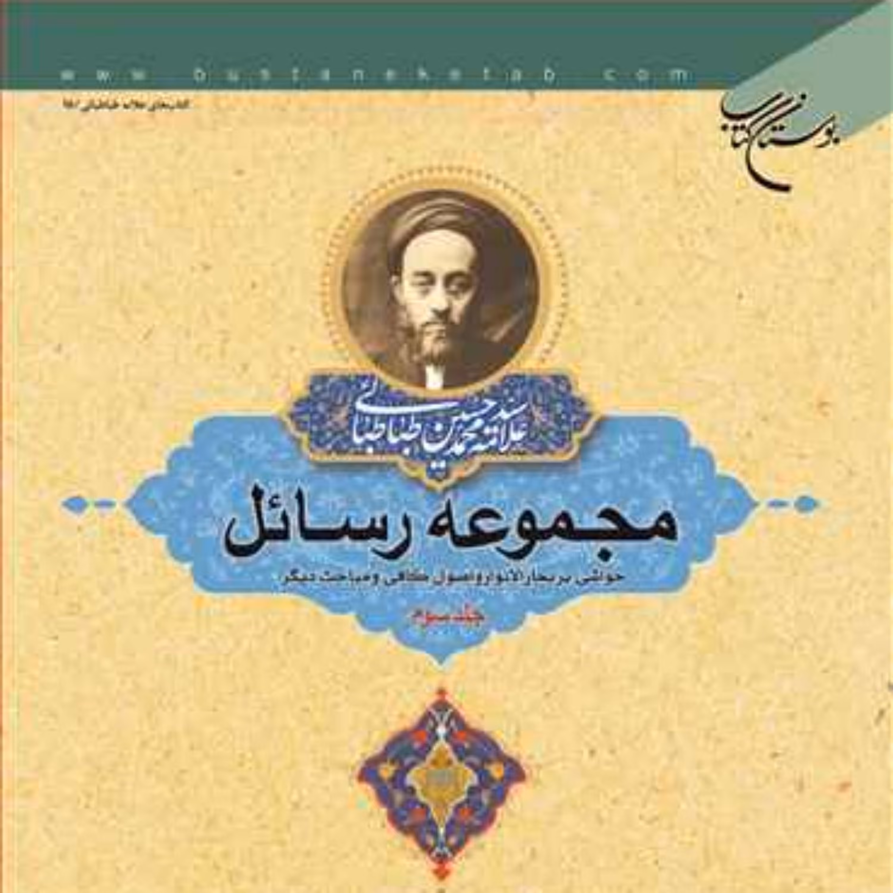کتاب مجموعه رسائل ج 3  ناشر انتشارات بوستان کتاب  نویسنده سید هادی خسروشاهی