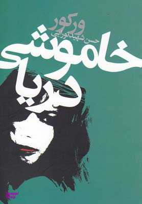 خاموشی دریا
