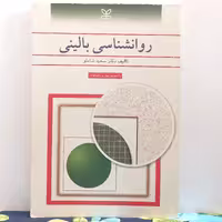 روانشناسی بالینی تالیف دکتر سعید شاملو با تجدیدنظر و اضافات انتشارات رشد چاپ هشتم1382