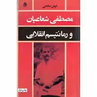 مصطفی شعاعیان و رمانتیسم انقلابی