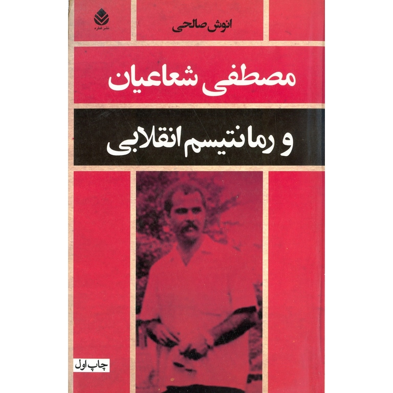 مصطفی شعاعیان و رمانتیسم انقلابی