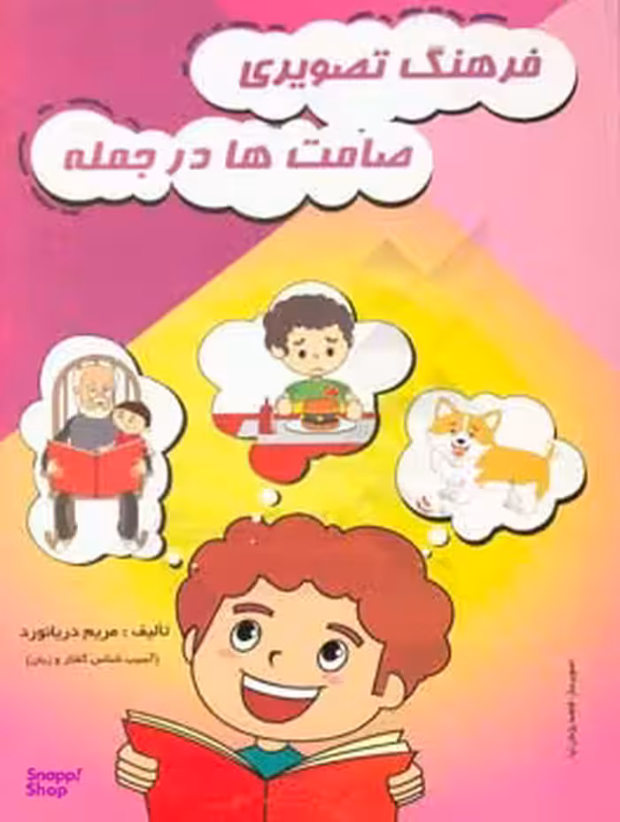 کتاب فرهنگ تصویری صامت ها در جمله اثر مریم دریا نورد نشر مولفان فرهیخته