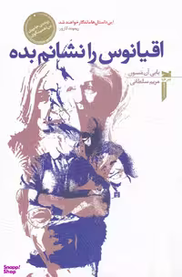 کتاب اقیانوس را نشانم بده اثر بابی آن مسون انتشارات خزه