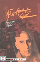 قیمت و خرید کتاب سخنرانی های احمدآباد نشر علم | ایده بوک