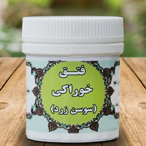 فتق خوراکی(سوسن زرد)ترکیب گیاهی
