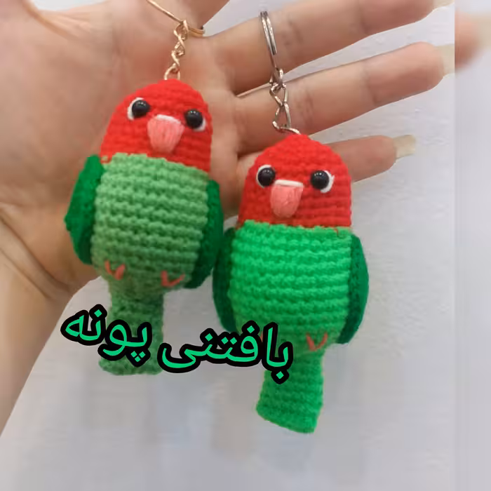 طوطی برزیلی بافتنی زیبا درغرفه بافتنی پونه.مناسب اویزکلید و اویزماشین و هدیه دادن خیلی قشنگه خیلی