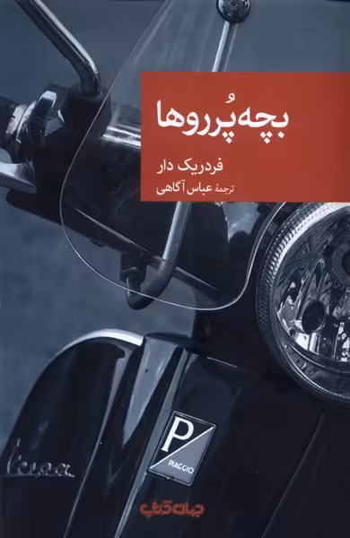 کتاب بچه پرروها جهان اثر فردریک دار ترجمه عباس آگاهی
