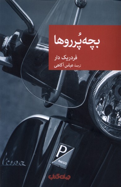 کتاب بچه پرروها جهان اثر فردریک دار ترجمه عباس آگاهی