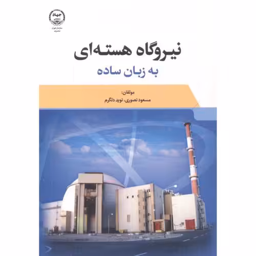 کتاب نیروگاه هسته ای به زبان ساده