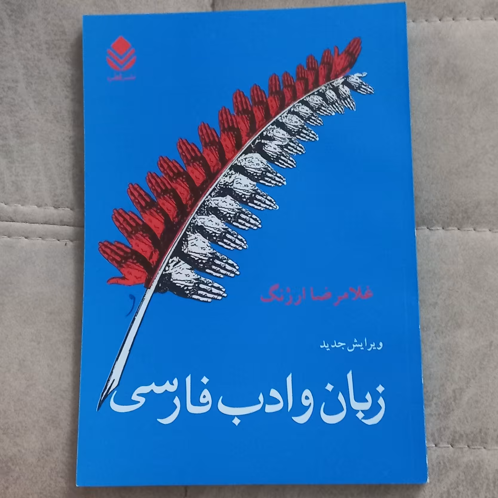 کتاب زبان و ادب فارسی اثر غلامرضا ارژنگ نشر قطره