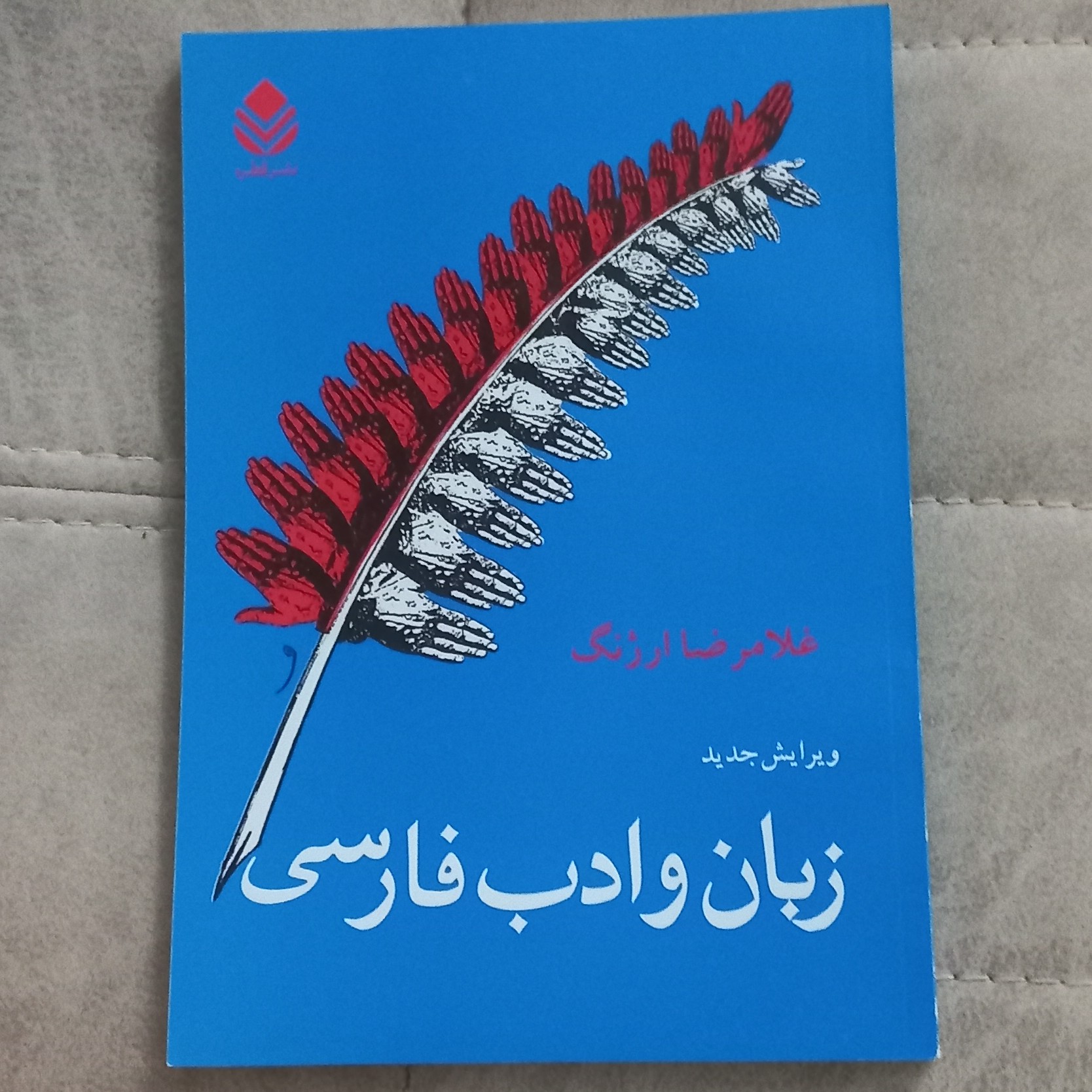 کتاب زبان و ادب فارسی اثر غلامرضا ارژنگ نشر قطره