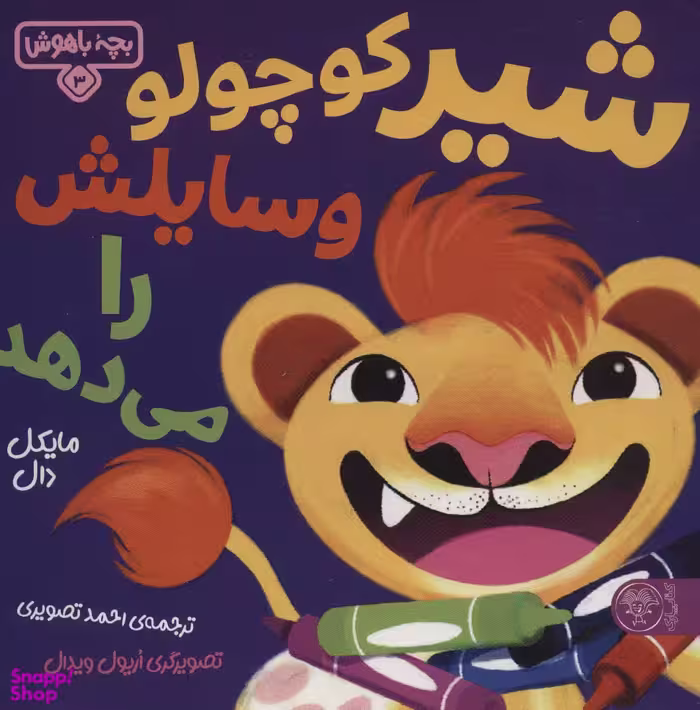 کتاب بچه باهوش 3 (شیر کوچولو وسایلش را می دهد) اثر مایکل دال انتشارات کتاب پارک