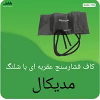 کاف فشارسنج عقربه ای با شلنگ مدیکال با کیفیت فوق العاده 