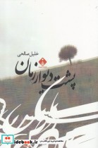 قیمت و خرید کتاب پشت دیوار زمان اثر خلیل صالحی | ایده بوک