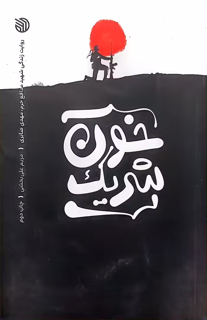 کتاب خون شریک