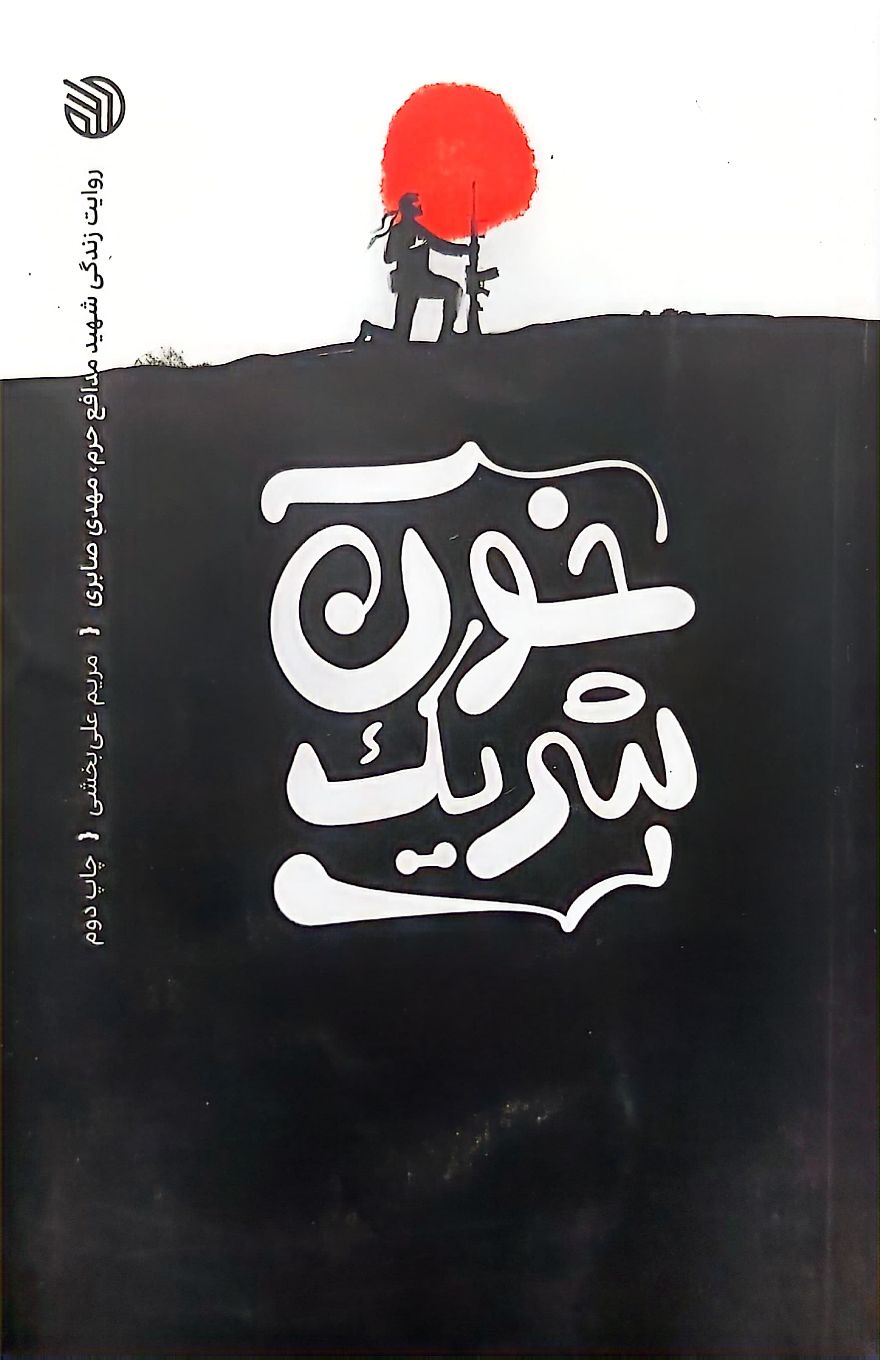 کتاب خون شریک