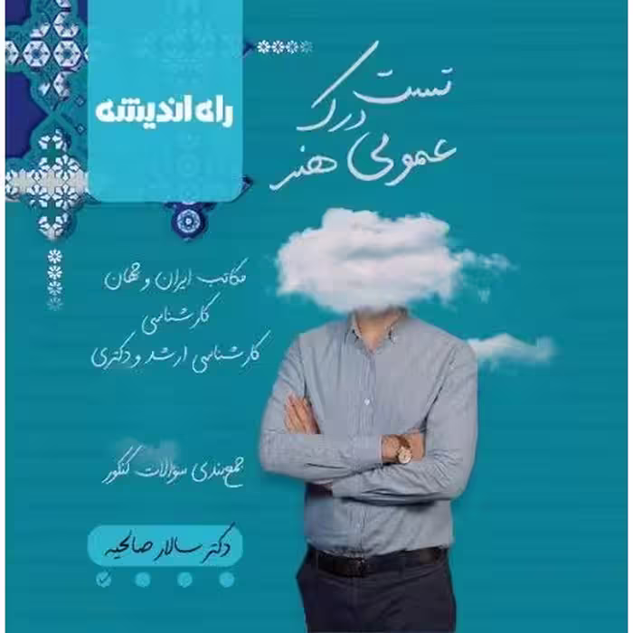 تست درک عمومی هنر راه اندیشه