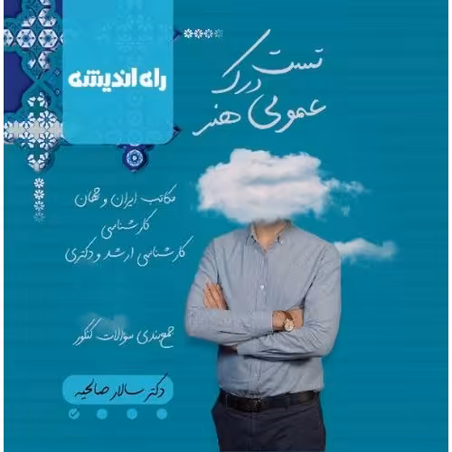 تست درک عمومی هنر راه اندیشه