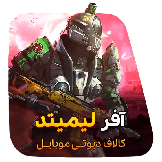 آفر Limited Time کالاف دیوتی موبایل 2024