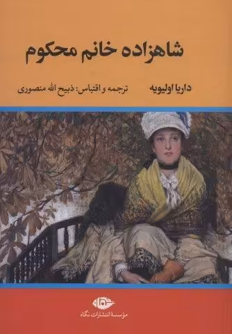 شاهزاده خانم محکوم