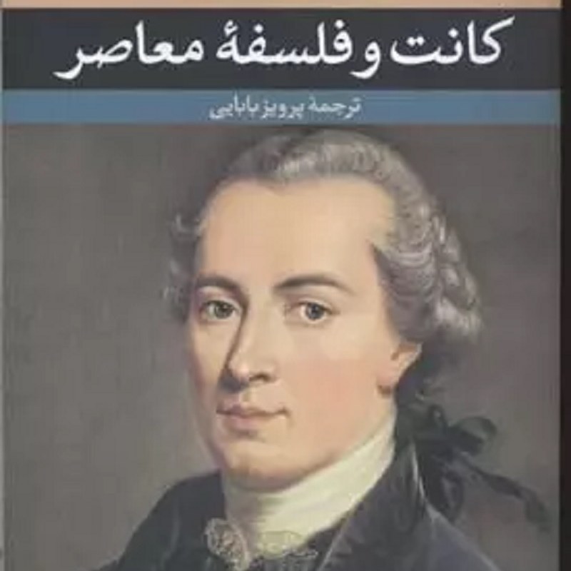 کتاب کانت و فلسفه معاصر