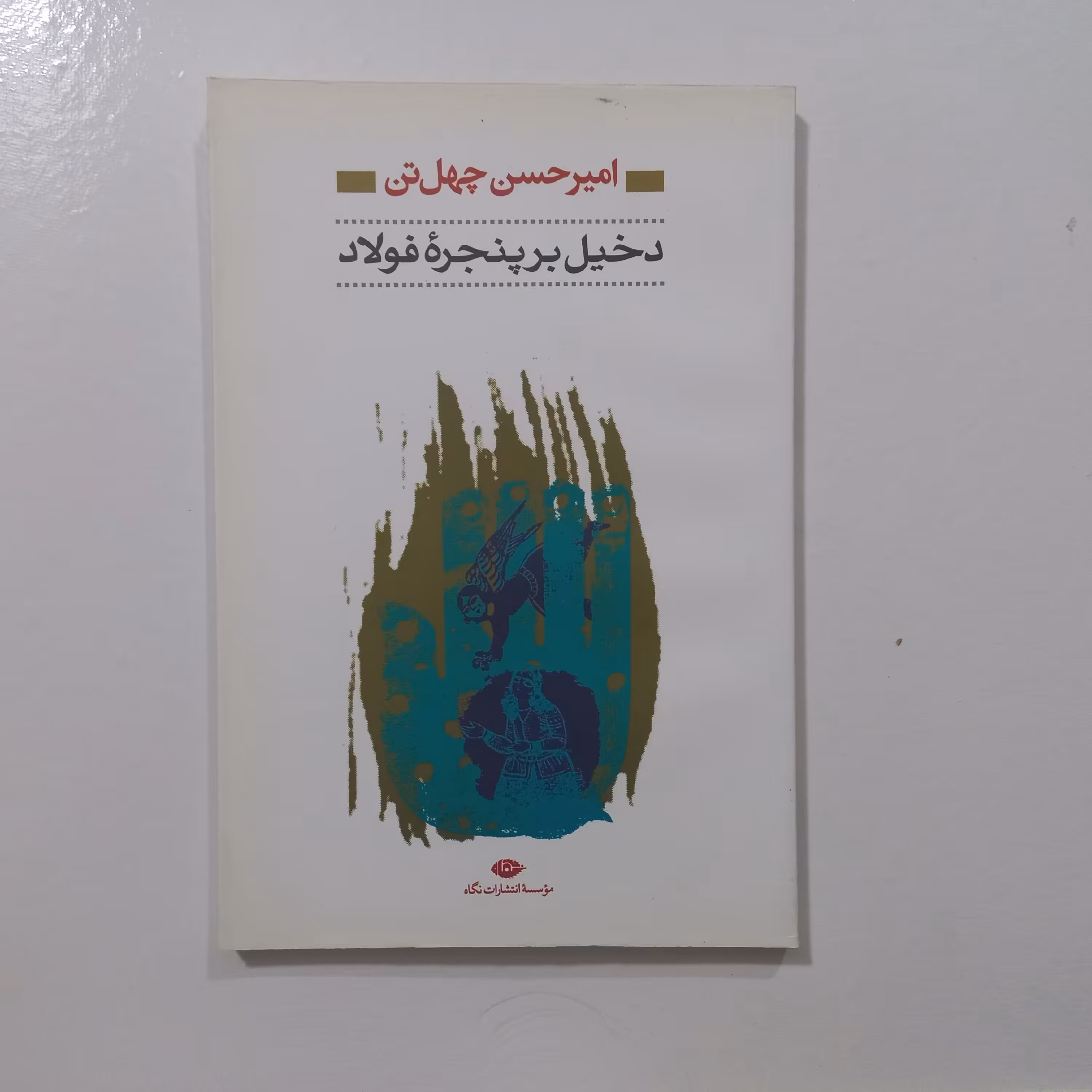 کتاب دخیل بر پنجره فولاد