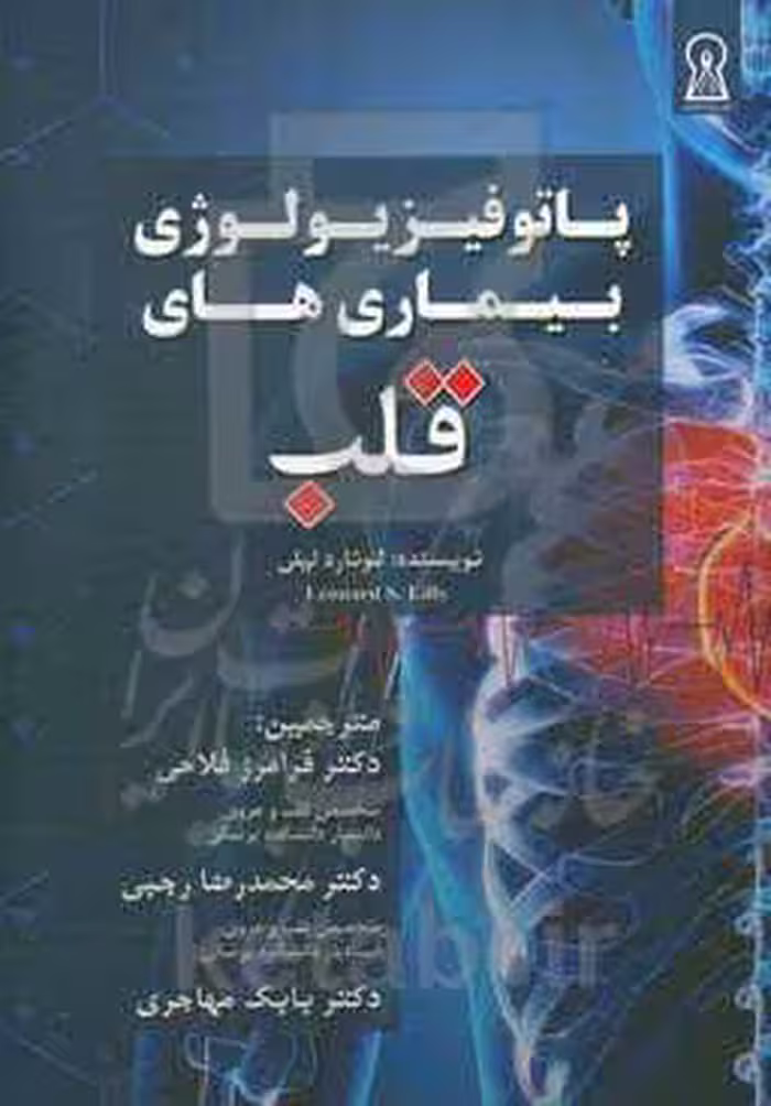 کتاب پاتوفیزیولوژی بیماری های قلب