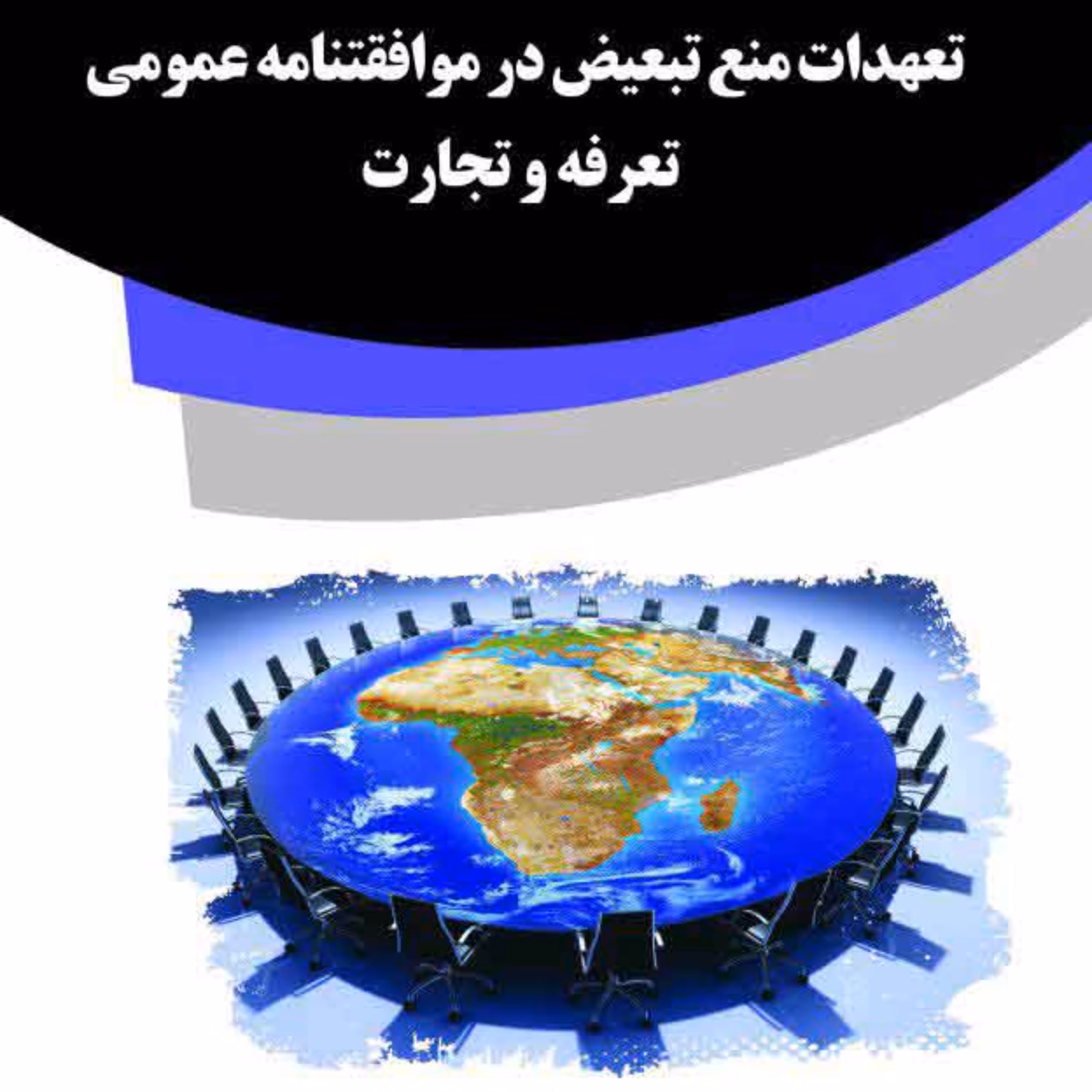کتاب تعهدات منع تبعیض در موافقتنامه عمومی تعرفه و تجارت