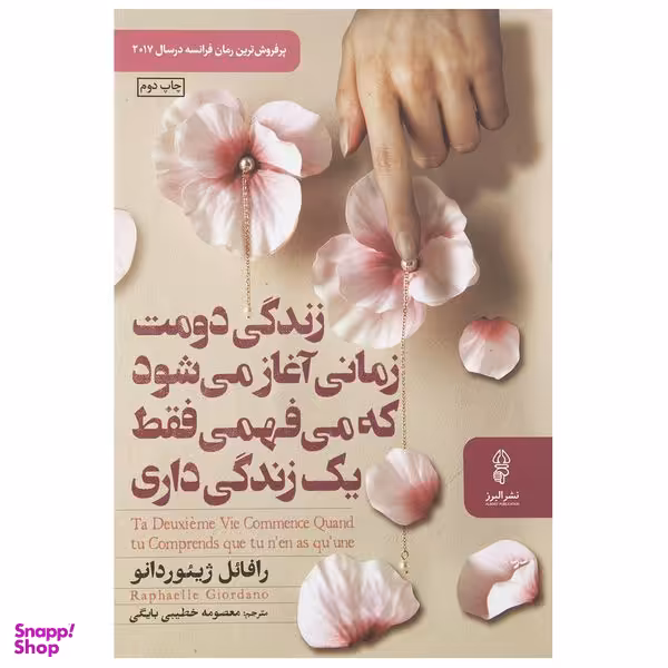 کتاب زندگی دومت زمانی آغاز می شود که می فهمی فقط یک زندگی داری اثر رافائل ژیئوردانو انتشارات البرز
