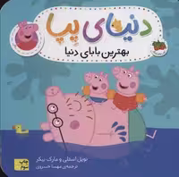 دنیای پپا14 (بهترین بابای دنیا)