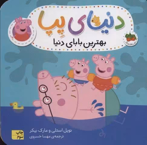 دنیای پپا14 (بهترین بابای دنیا)