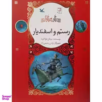 کتاب رستم و اسفندیار اثر مرجان فولادوند انتشارات کانون پرورش فکری کودکان و نوجوانان