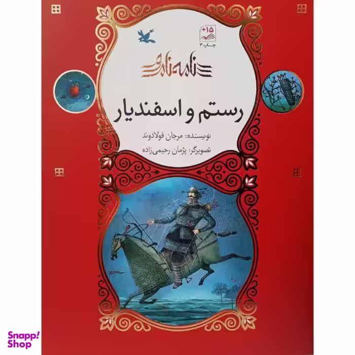 کتاب رستم و اسفندیار اثر مرجان فولادوند انتشارات کانون پرورش فکری کودکان و نوجوانان