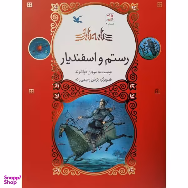 کتاب رستم و اسفندیار اثر مرجان فولادوند انتشارات کانون پرورش فکری کودکان و نوجوانان