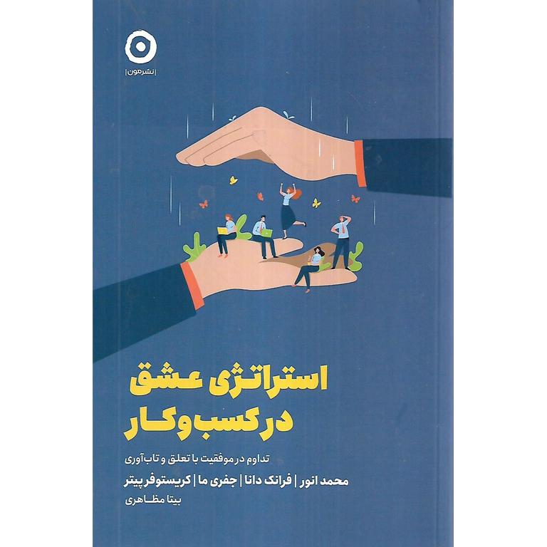 استراتژی عشق در کسب و کار