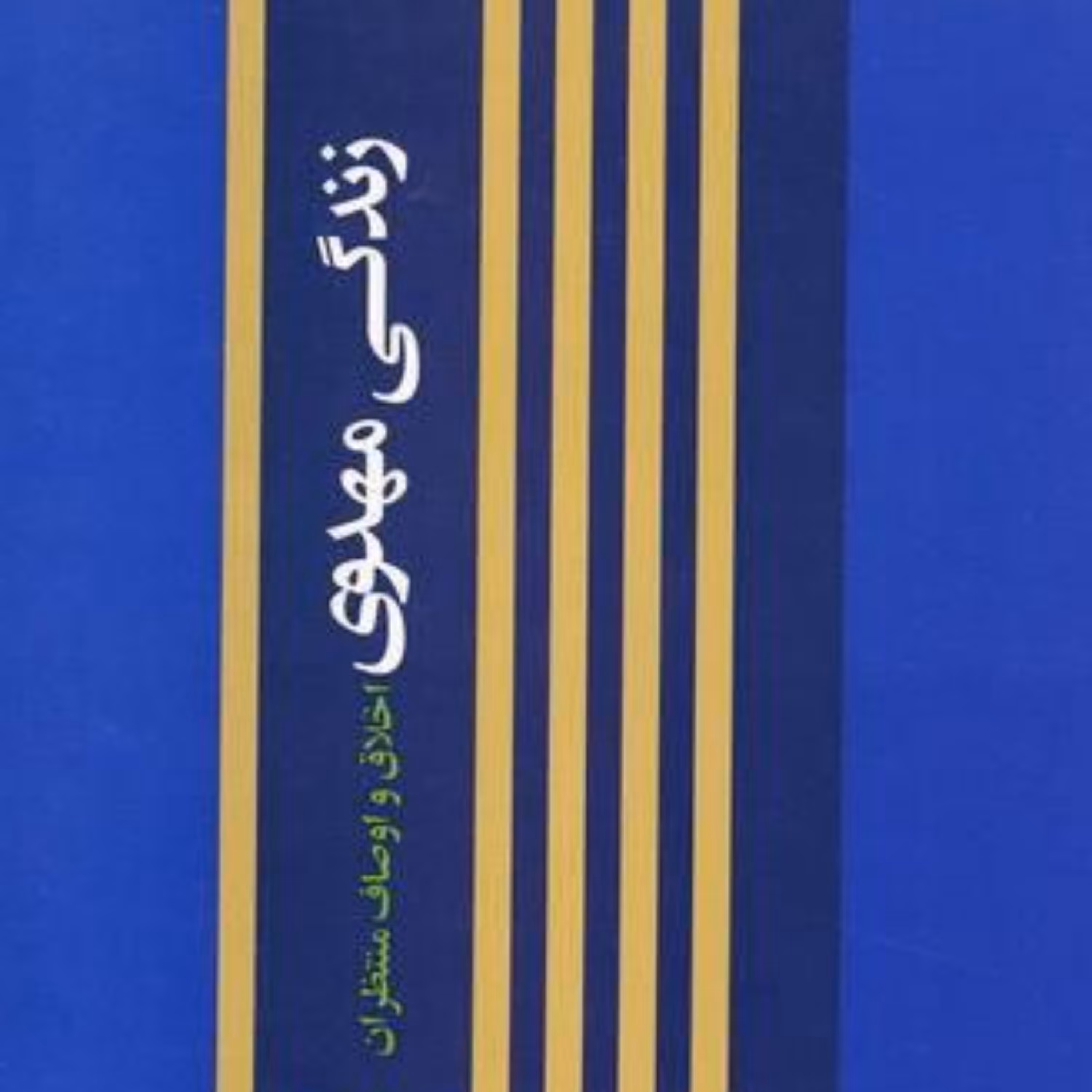 کتاب زندگی مهدوی (اخلاق و اوصاف منتظران)