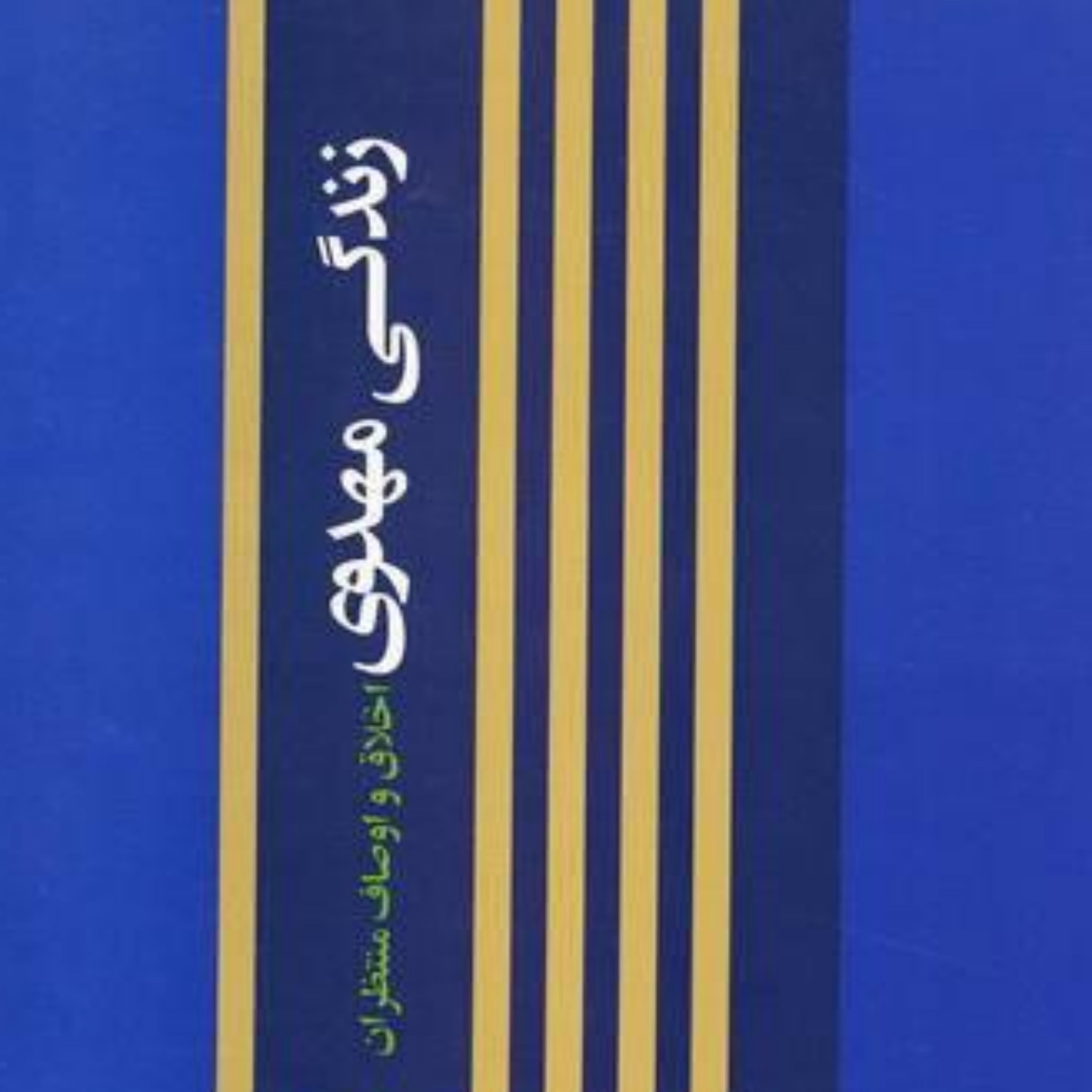 کتاب زندگی مهدوی (اخلاق و اوصاف منتظران)