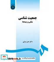 قیمت و خرید کتاب جمعیت شناسی اثر حسن سرایی | ایده بوک