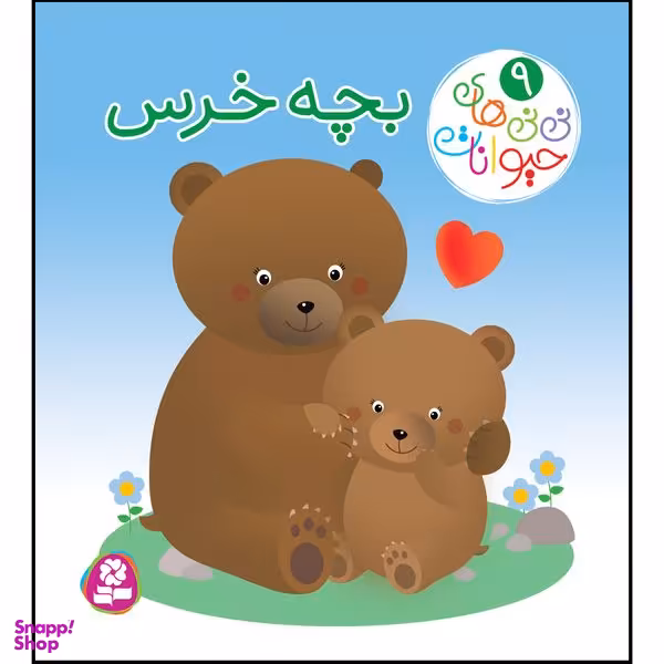 کتاب نی نی های حیوانات 9 بچه خرس اثر امیلی بومون انتشارات قدیانی