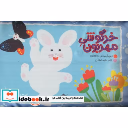 کتاب خرگوشی مهربون (کتاب بالشی) اثر عارفه اسکندری
