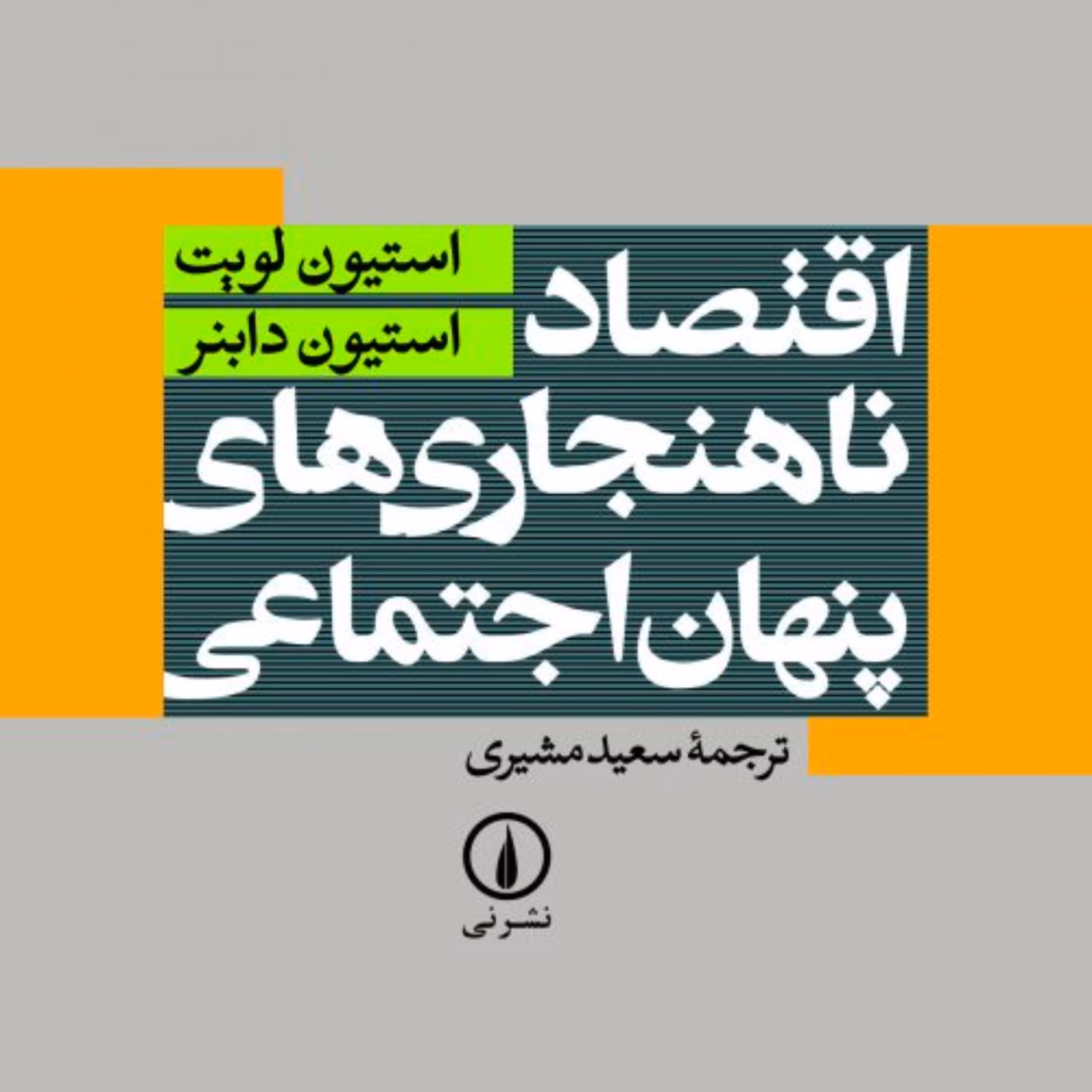اقتصاد ناهنجاری های پنهان اجتماعی -  استیون دابنر استیون لویت مترجم سعید مشیری -