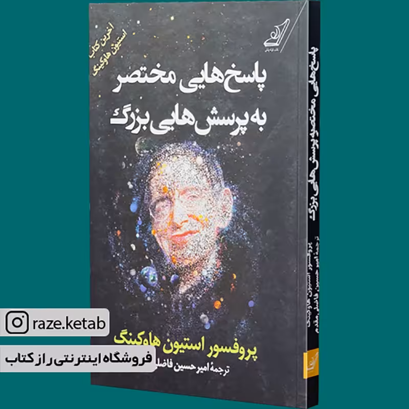 کتاب پاسخ هایی مختصر به پرسش هایی بزرگ (استیون هاوکینگ) (انتشارات کوله پشتی)