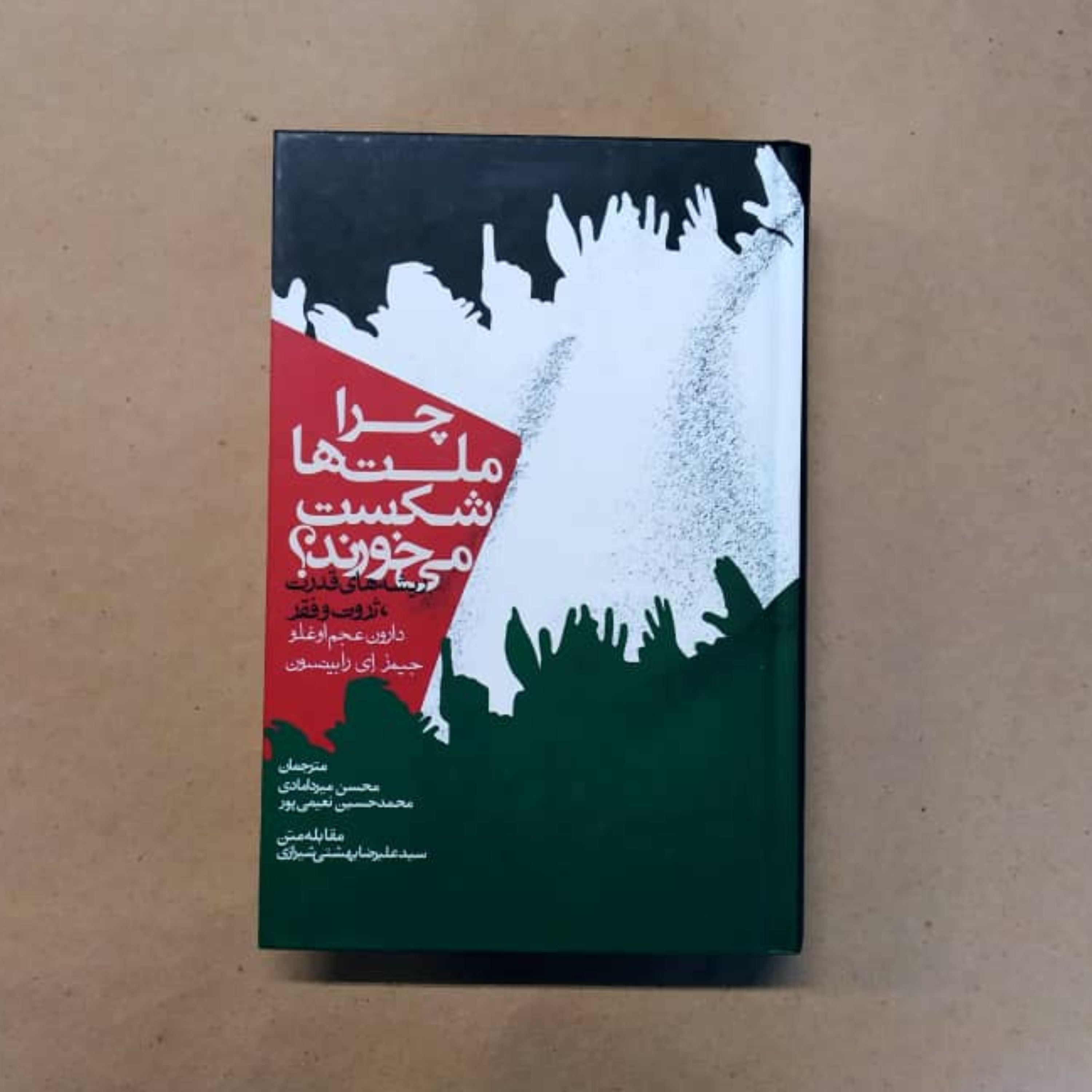 چرا ملت ها شکست می خورند