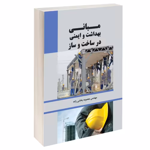 مبانی بهداشت و ایمنی در ساخت و ساز نشر طحان (14467)