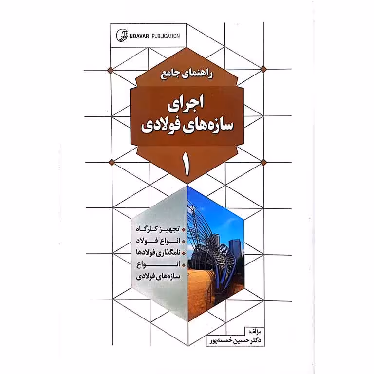 راهنمای جامع اجرای سازه های فولادی 1