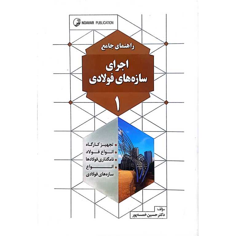 راهنمای جامع اجرای سازه های فولادی 1