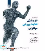 قیمت و خرید کتاب درآمدی بر فیزیولوژی فعالیت ورزشی مولکولی | ایده بوک
